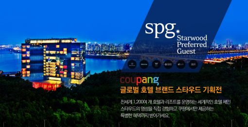 쿠팡, 글로벌 호텔 '스타우드 브랜드 기획전' 진행