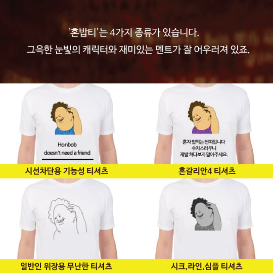 [카드뉴스]혼밥족 전용 티셔츠, 대박났네