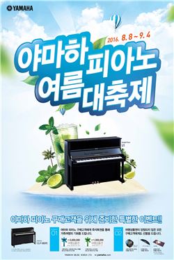 '야마하 피아노 여름 대축제' 이벤트 진행