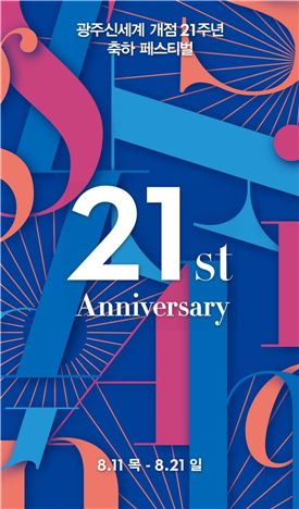 광주신세계, 개점 21주년 축하 페스티벌 개최