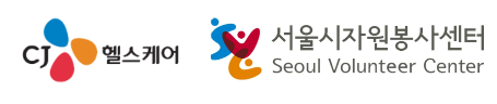 CJ헬스케어와 서울시자원봉사센터 로고