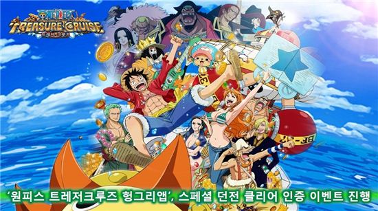 '원피스 트레저크루즈 헝그리앱',스페셜 던전 클리어 인증 이벤트 진행
