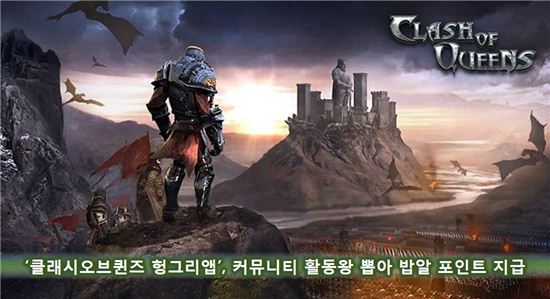 '클래시오브퀸즈헝그리앱', 커뮤니티 활동왕 뽑아 밥알 포인트 지급