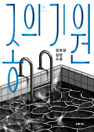 정유정 '종의 기원', 2018년 영화로