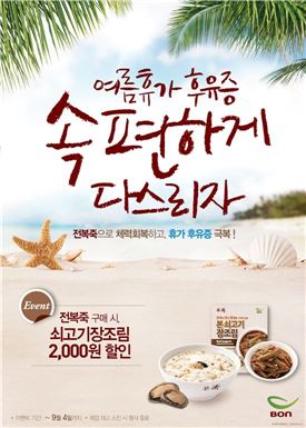 본죽, 전복죽 구매 고객 대상 가정간편식 제품 할인 이벤트 진행