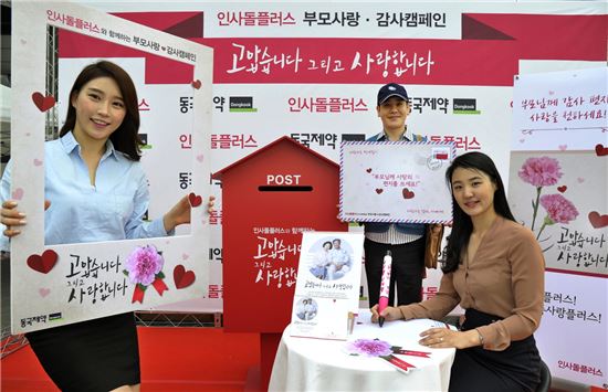 동국제약, 인사돌플러스와 함께하는 사랑·감사 캠페인