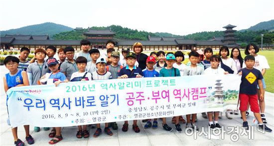 영광군, 청소년 우리역사 바로알기 캠프 실시