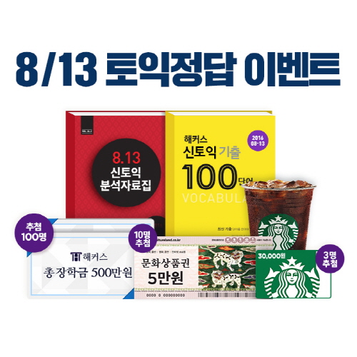 해커스, 토익 시험 응시자 대상 선물 제공 이벤트 마련