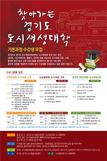 경기도시공사 "도시재생 교육 수강생 모집합니다"