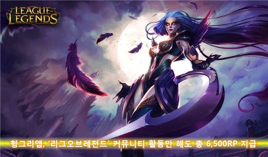 헝그리앱, '리그 오브 레전드' 커뮤니티 활동만 해도 총 6,500RP지급