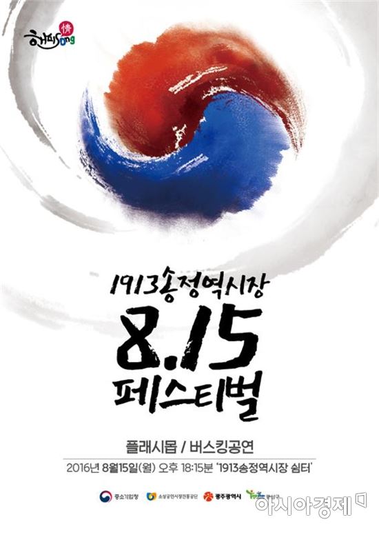 1913송정역시장 8·15 페스티벌 개최