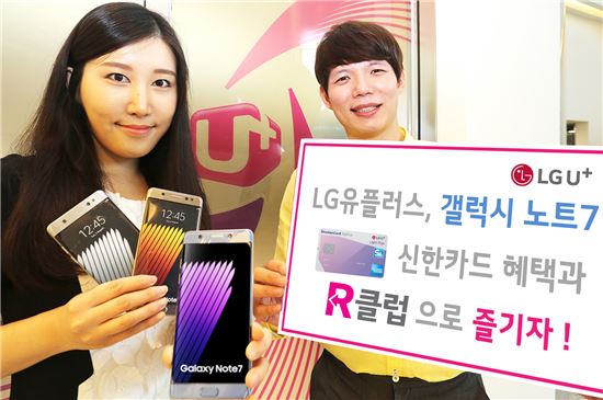 LG유플러스, R클럽+신한카드…'갤럭시노트7' 대폭 할인
