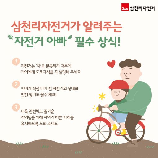 '자전거 아빠' 비법 대공개…안전상식부터 주행방법까지