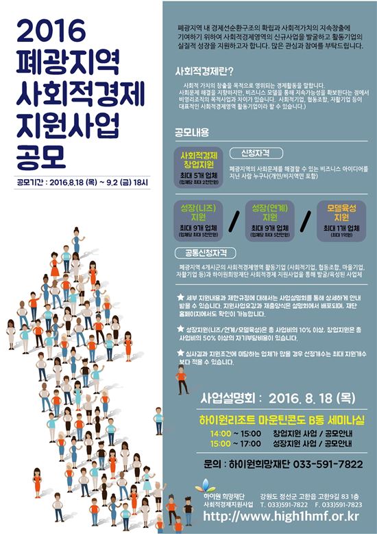 하이원희망재단, 폐광지역 사회적경제 지원사업 공모 실시