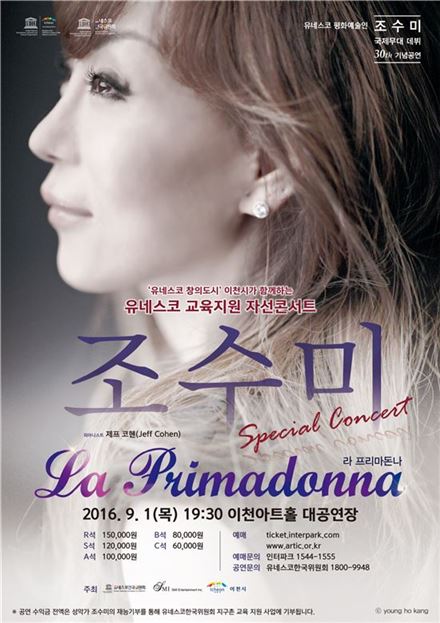 조수미 유네스코 자선 콘서트…오페라&가곡 선보여