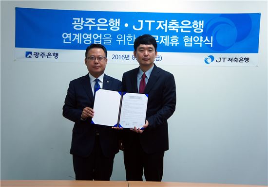 JT저축銀-광주銀, 연계 영업위한 업무협약 체결