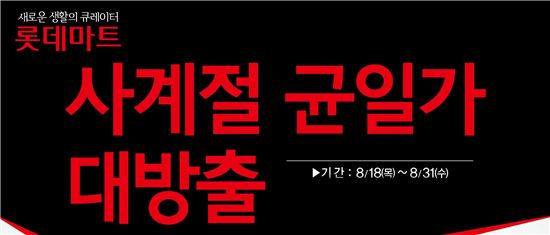 롯데마트, 50억 규모 '사계절 균일가' 진행…"이월 아닌 올해 제품"