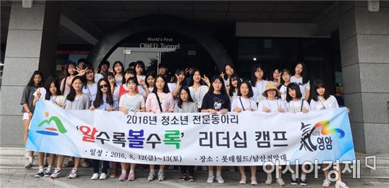 영암군, 청소년 “알수록볼수록”리더십 캠프  개최