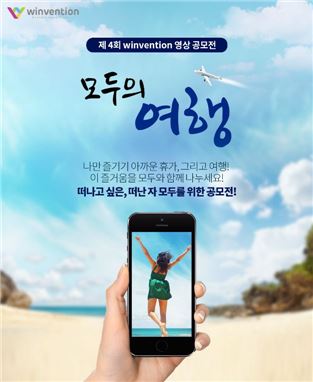 윈벤션, "여름 휴가철 '모두의 여행, 레디 액션!' 공모전"