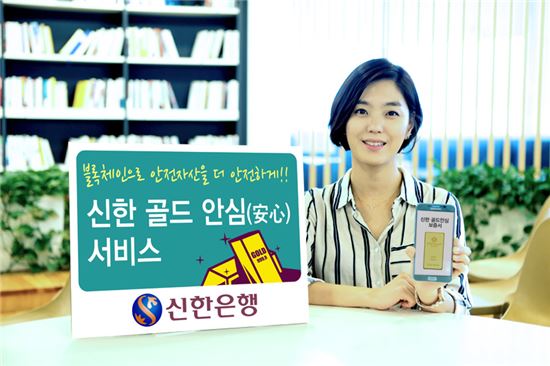 신한은행, '골드 안심 서비스' 출시…금융권 최초 '블록체인' 적용