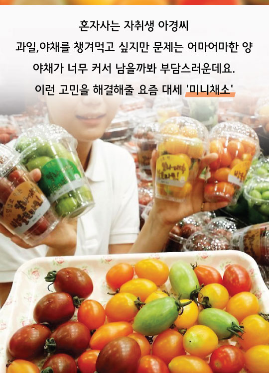 [카드뉴스]'앙증보스' 미니채소 열풍…애플수박·방울참외 맛볼까
