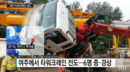 여주 타워크레인 전도 / 사진=YTN 방송화면 캡처