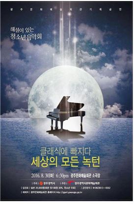 광주문예회관, 30일 ‘해설이 있는 청소년음악회’ 개최