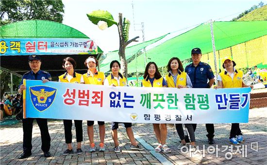 함평경찰, 물놀이시설 점검 및 성폭력예방 홍보활동 실시