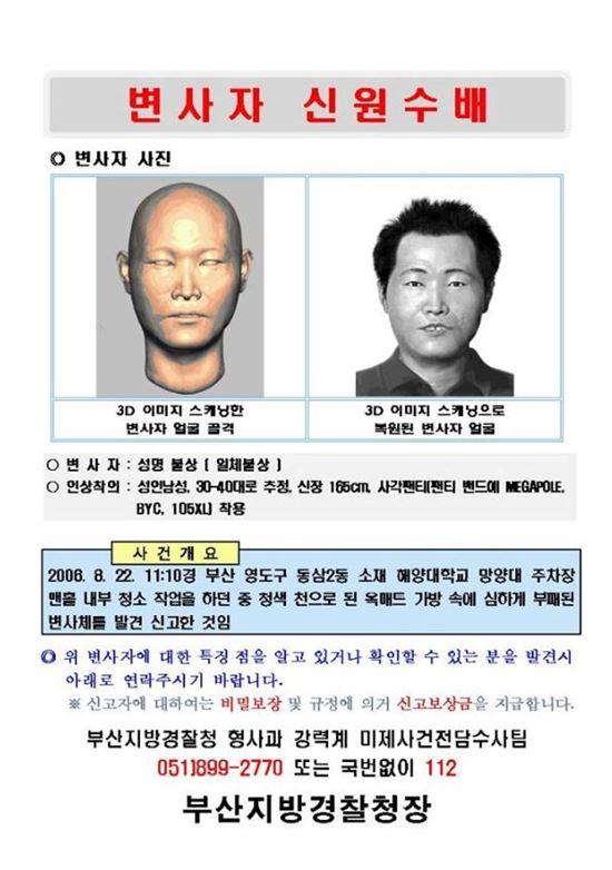 부산 경찰, 3D 이미지 스캐닝으로 복원한 변사자 수배