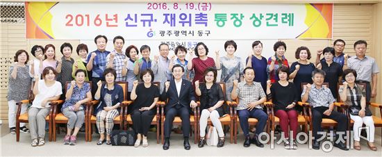 [포토]광주시 동구, 2016년 신규·재위촉 통장 상견례