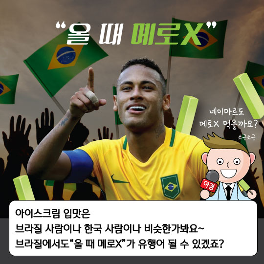 [카드뉴스]브라질에서 외치다 "올 때 OOO"