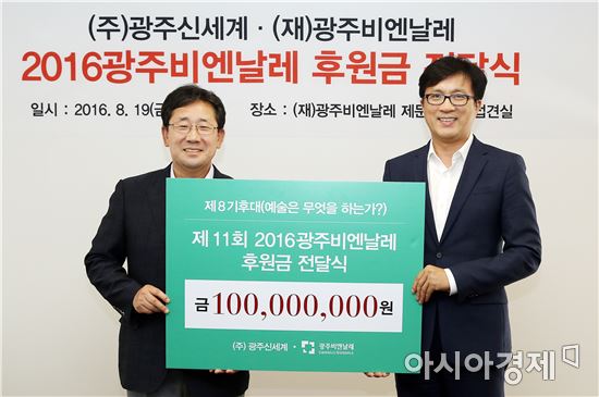 ㈜광주신세계(대표이사 임훈)가 19일 (재)광주비엔날레(대표이사 박양우)와 제 11회 광주비엔날레의 성공적인 개최를 위한 후원금 1억원 전달식을 가졌다.