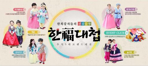 위메프, 인기 아동한복 특가 판매 '한福대첩' 진행
