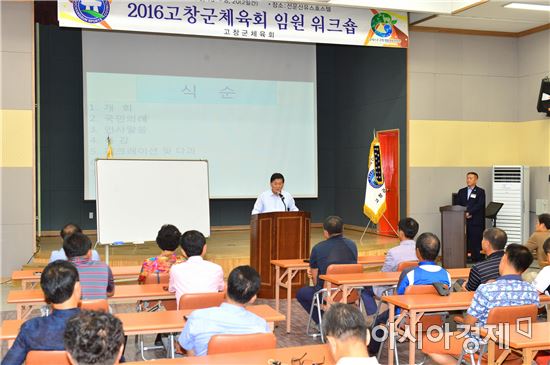 2016 고창군체육회 임원 워크숍 개최