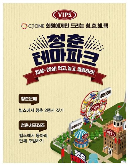 빕스, 두 번째 '청춘 테마파크' 캠페인 진행…무료 메뉴 등 제공