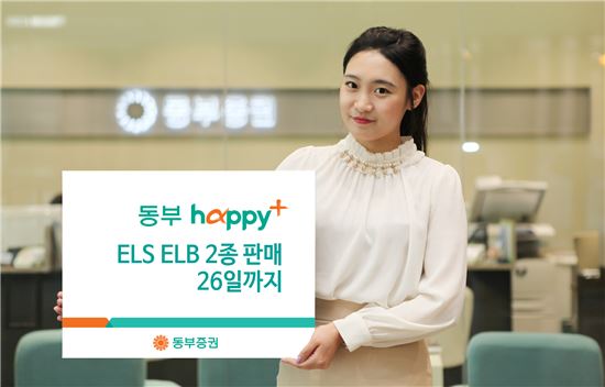 동부증권, 26일까지 ELS·ELB 2종 판매