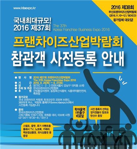 국내 프랜차이즈 창업 정보 한 자리서…25일 '제37회 프랜차이즈산업박람회' 개최