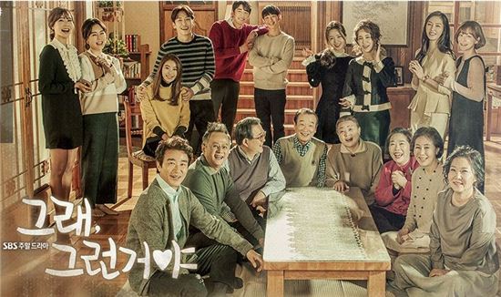 김수현 작가 복귀작 '그래, 그런거야', 저조한 시청률로 아쉬움 남기고 퇴장