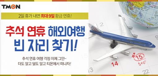 티몬, 추석연휴 여행 최대 25만원 지원