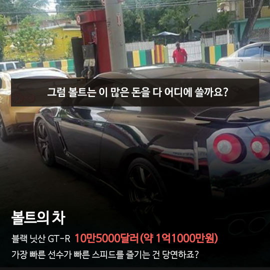 [카드뉴스]'10초 재벌' 볼트씨, 수백억원 어디 써요