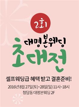 대명본웨딩, 셀프 웨딩급 혜택 제공 '웨딩 초대전' 개최