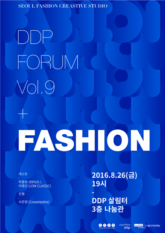 서울디자인재단, 패션 주제로 DDP 포럼 개최