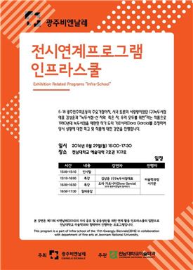 전남대 미술학과, 광주비엔날레 연계 인프라스쿨 개최