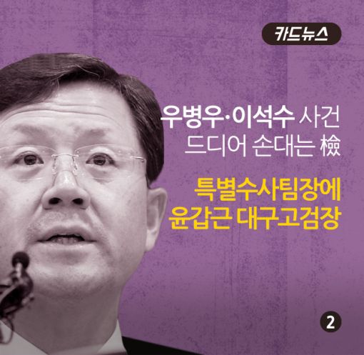 [카드뉴스] ‘禹·李’ 특별수사팀 출범