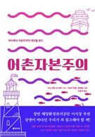 [신간안내] 어촌자본주의 外