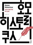 호모 히스토리쿠스