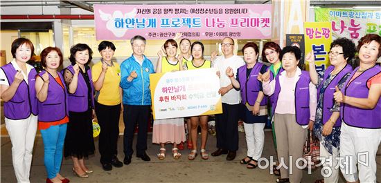 광주 인터넷 육아카페 ‘맘스팡’회원과 이마트 광산점은 23일 프리마켓을 열고 얻은 수익금 250만원을 투게더광산 나눔문화재단에 기탁했다. 

