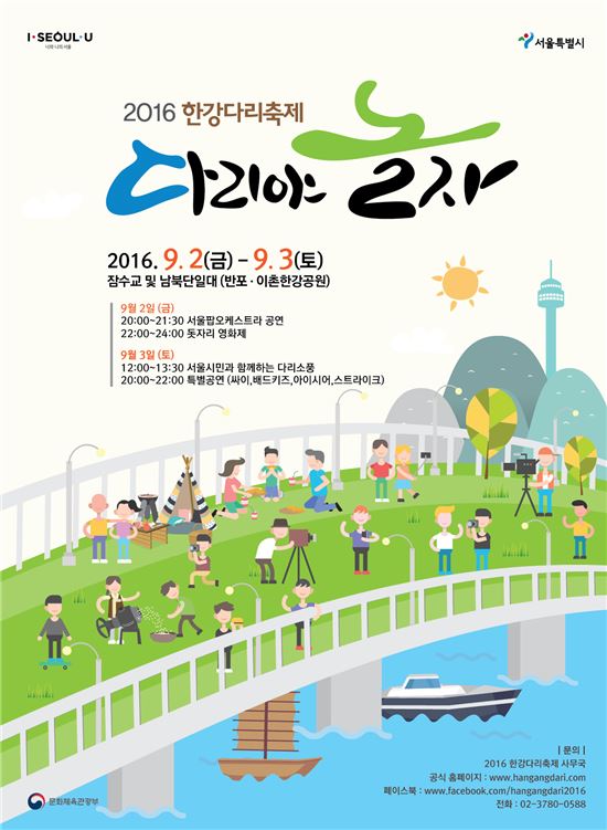 잠수교 잔디에서 도시락 까먹자...2016 한강다리 축제 개최