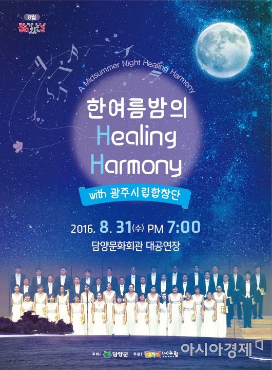 오는 31일 오후 7시 담양문화회관에서 열리는 광주시립합창단의 ‘한여름 밤의 Healing Harmony’ 공연 포스터.