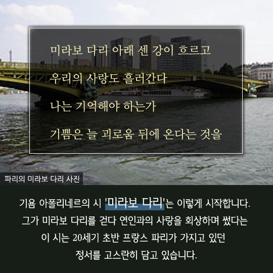 [카드뉴스]미라보 다리 아래, 그 슬픈 시의 여인